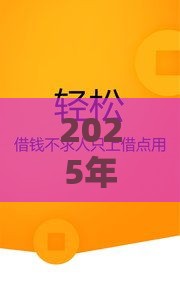 2025年微信借钱录音怎么取证的，分享5个最新好借的网贷平台
