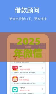 2025年微信借钱码在哪里打开，整合五个最新杭银消金是贷款平台