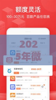 2025年微信借钱买草莓可靠吗,分享五个最新好下款不看征信贷款平台 2025年微信借钱买草莓可靠吗,分享五个最新好下款不看征信贷款平台