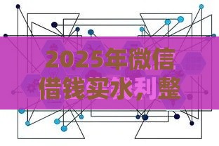 2025年微信借钱买水，整合5个最新真实贷款平台