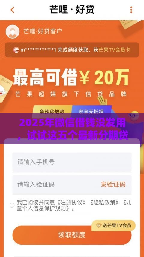 2025年微信借钱没发用，试试这五个最新分期贷款平台好
