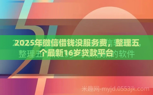 2025年微信借钱没服务费，整理五个最新16岁贷款平台