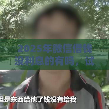 2025年微信借钱没利息的有吗，试试这五个最新没有套路的网贷平台