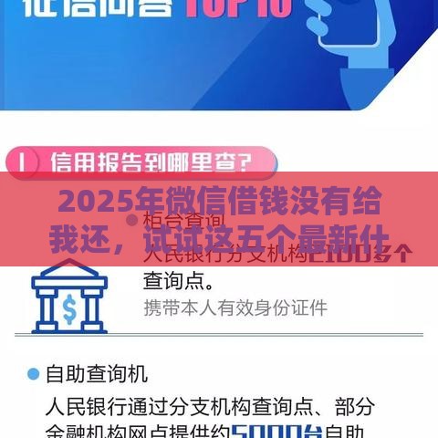 2025年微信借钱没有给我还，试试这五个最新什么贷款平台不上征信