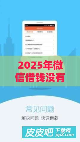 2025年微信借钱没有还，看看这五个最新房产抵押贷款平台