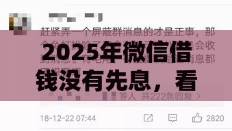 2025年微信借钱没有先息，看看这五个最新和摇钱花一样的平台