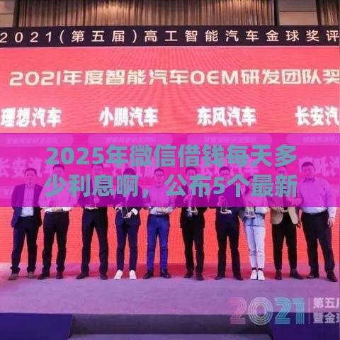 2025年微信借钱每天多少利息啊，公布5个最新信用借钱平台