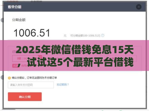 2025年微信借钱免息15天，试试这5个最新平台借钱不看征信秒到账
