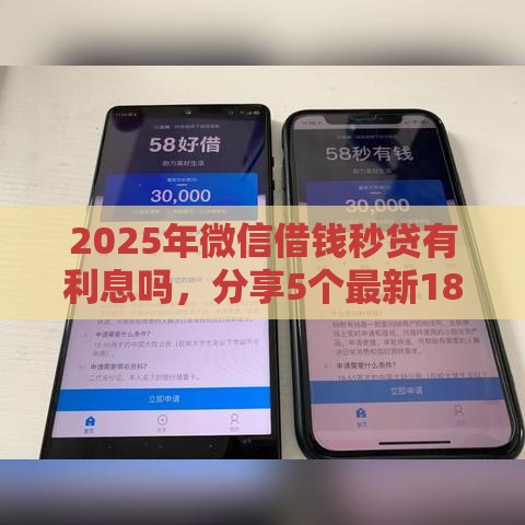 2025年微信借钱秒贷有利息吗，分享5个最新18岁能贷款的正规平台