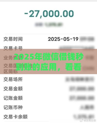 2025年微信借钱秒到账的应用，看看这五个最新内蒙古人好下款的平台
