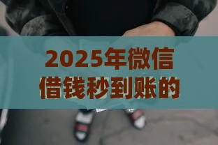 2025年微信借钱秒到账的应用，看看这五个最新内蒙古人好下款的平台