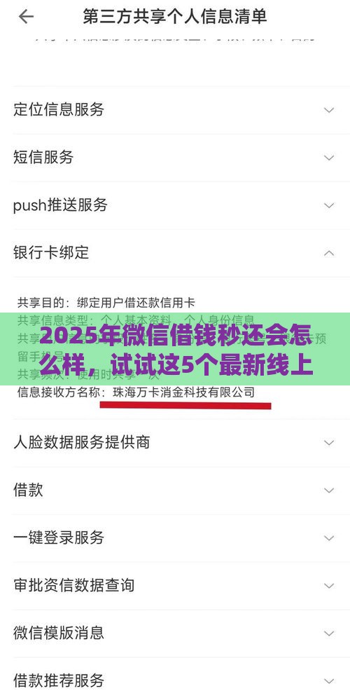 2025年微信借钱秒还会怎么样，试试这5个最新线上小额贷款平台