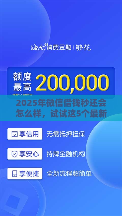 2025年微信借钱秒还会怎么样，试试这5个最新线上小额贷款平台