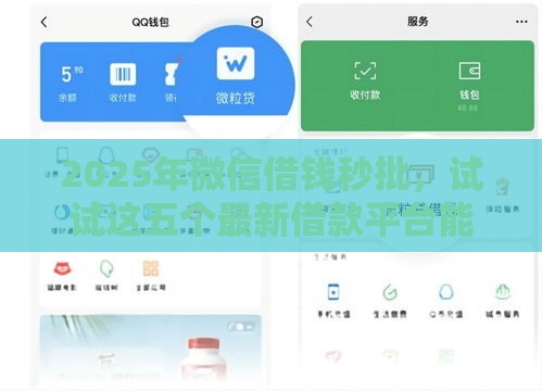 2025年微信借钱秒批，试试这五个最新借款平台能借钱