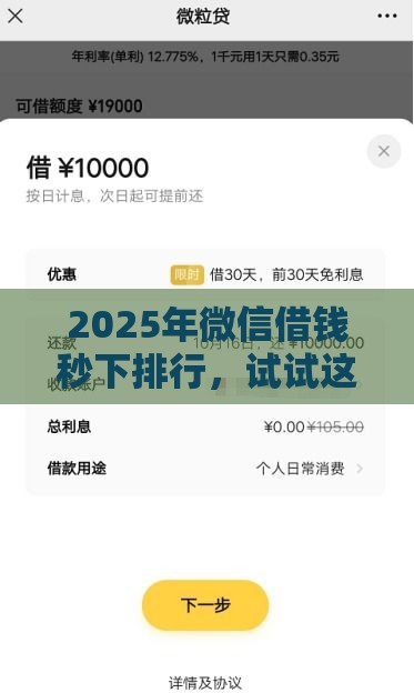 2025年微信借钱秒下排行，试试这5个最新什么贷款平台利息低