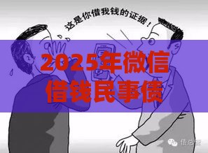 2025年微信借钱民事债务纠纷，推荐5个最新48期贷款平台