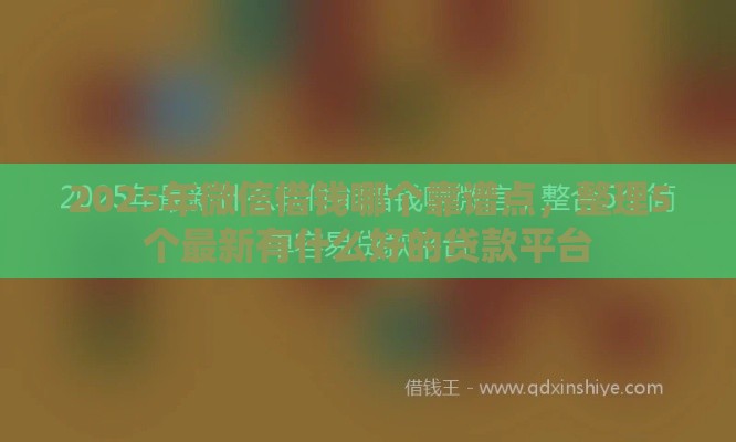 2025年微信借钱哪个靠谱点，整理5个最新有什么好的贷款平台