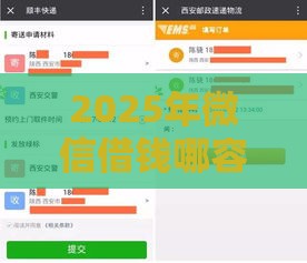 2025年微信借钱哪容易下款，公布五个最新花户黑户借钱的平台100%能借到