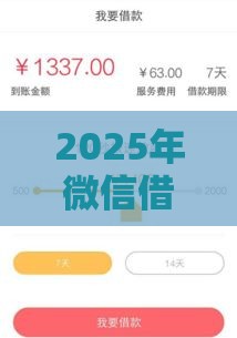 2025年微信借钱哪容易下款，公布五个最新花户黑户借钱的平台100%能借到