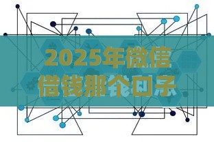 2025年微信借钱那个口子好，梳理5个最新小额贷平台最容易下款
