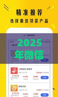 2025年微信借钱能，看看这5个最新不需要审核的贷款平台