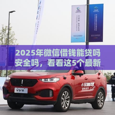 2025年微信借钱能贷吗安全吗，看看这5个最新不看综合评分的贷款平台