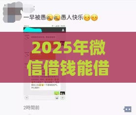 2025年微信借钱能借五千元吗，分享五个最新贷款平台放款快