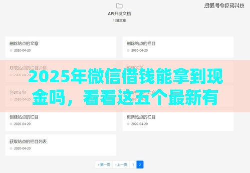 2025年微信借钱能拿到现金吗，看看这五个最新有容易借的平台嘛