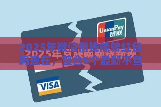 2025年微信借钱能转红包吗现在，整合5个最新不查征信的网贷平台