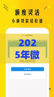 2025年微信借钱能最低还款吗，分享5个最新贷款秒下的口子