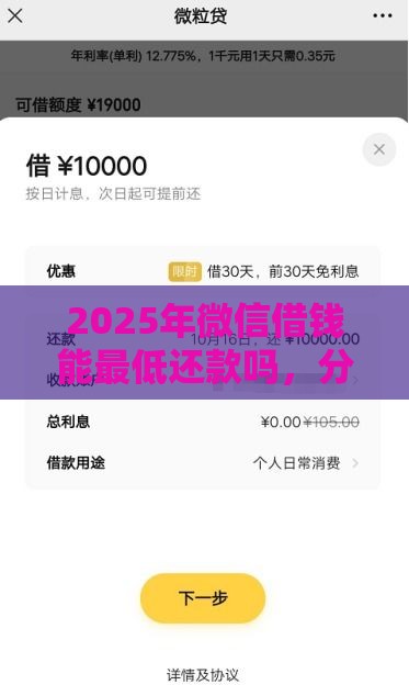 2025年微信借钱能最低还款吗，分享5个最新贷款秒下的口子