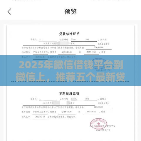2025年微信借钱平台到微信上，推荐五个最新贷款好过的平台