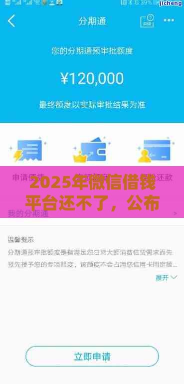 2025年微信借钱平台还不了，公布5个最新好的借钱平台