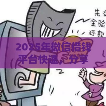 2025年微信借钱平台快速，分享5个最新申请太多网贷被拒,有没有可以贷款的平台