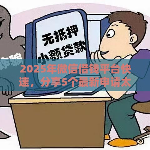 2025年微信借钱平台快速，分享5个最新申请太多网贷被拒,有没有可以贷款的平台