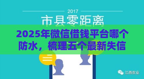 2025年微信借钱平台哪个防水，梳理五个最新失信人在平台可以借钱