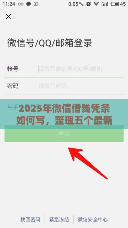 2025年微信借钱凭条如何写，整理五个最新低息借款平台