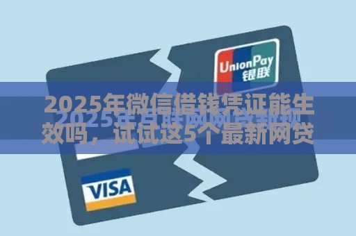 2025年微信借钱凭证能生效吗，试试这5个最新网贷平台前十名