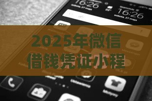 2025年微信借钱凭证小程序，公布五个最新平台不看负债和征信可以借到钱