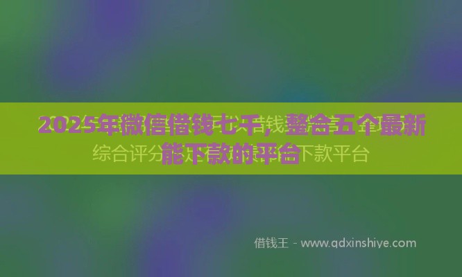 2025年微信借钱七千，整合五个最新能下款的平台