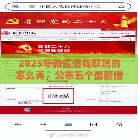 2025年微信借钱取消的怎么弄，公布五个最新借款平台不看征信不看负债