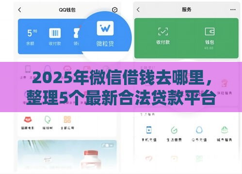 2025年微信借钱去哪里，整理5个最新合法贷款平台