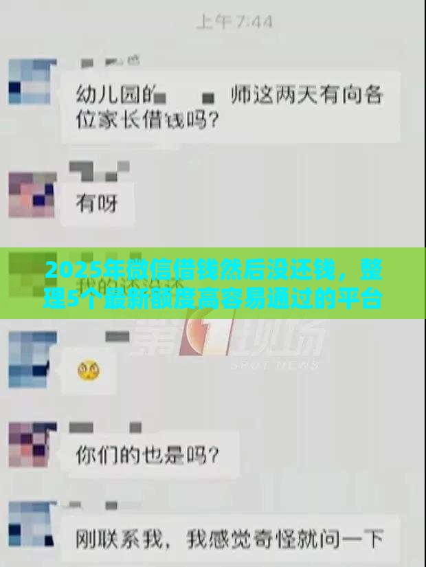 2025年微信借钱然后没还钱，整理5个最新额度高容易通过的平台