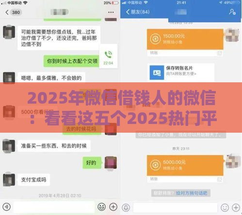 2025年微信借钱人的微信：看看这五个2025热门平台贷款不看征信