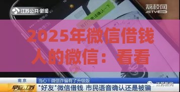 2025年微信借钱人的微信：看看这五个2025热门平台贷款不看征信