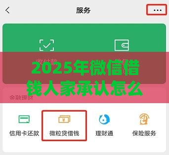 2025年微信借钱人家承认怎么办，公布5个最新优质贷款平台