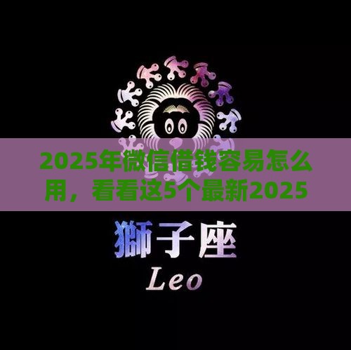 2025年微信借钱容易怎么用，看看这5个最新2025年12月放水口子