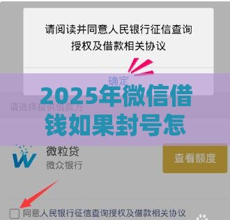 2025年微信借钱如果封号怎么办，整理五个最新贷款最容易通过的平台