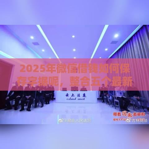 2025年微信借钱如何保存字据呢，整合五个最新贷款平台容易通过的