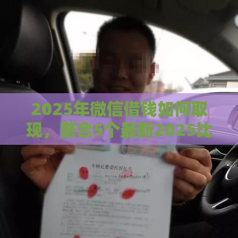 2025年微信借钱如何取现，整合5个最新2025比较好下款的借款平台